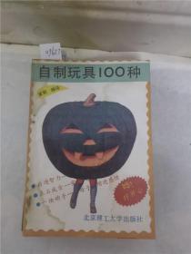 自制玩具100种