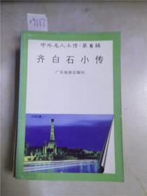 中外名人小传第8辑齐白石小传