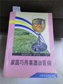 家庭巧用茶酒治百病