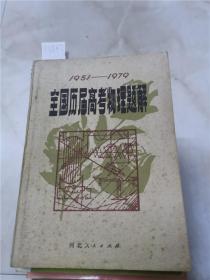 全国历届高考物理题解1951-1979