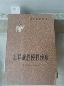 怎样战胜慢性疾病