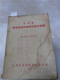 山东省农业技术试验研究资料汇编第一分册作物部分