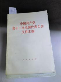 中国共产党第十三次全国代表大会文件汇编.、