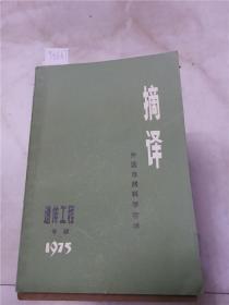 摘译1975专辑遗传工程