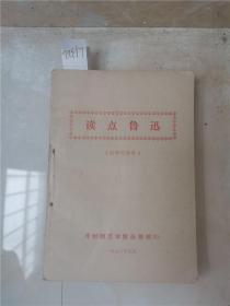 读点鲁迅供学习参考