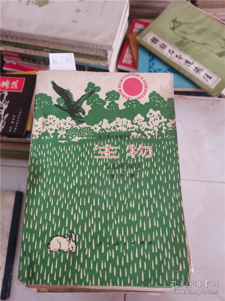 点击查看原图 全日制十年制学校初中课本生物全一册