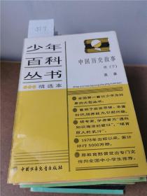 少年百科丛书精选本中国历史故事明下