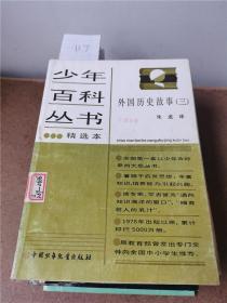 少年百科丛书精选本外国历史故事三