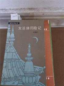 女活佛历险记