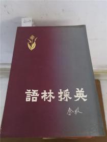 语林采英