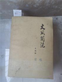 文风简论