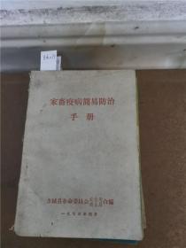 家畜疫病简易防治手册