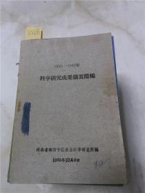 科学研究成果摘要简编1950-1961年