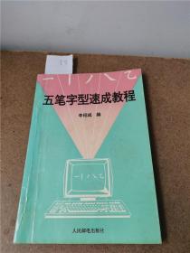 五笔字型速成教程