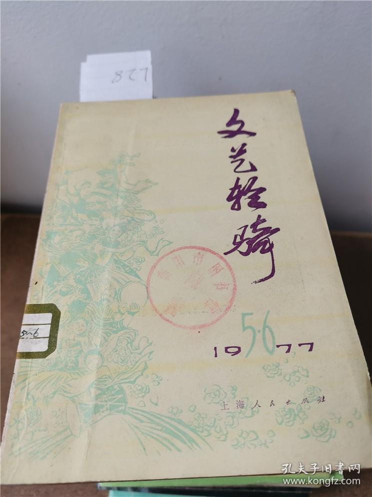 文艺轻骑1977.5.6