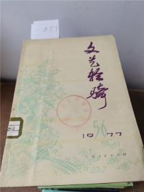 文艺轻骑1977.5.6
