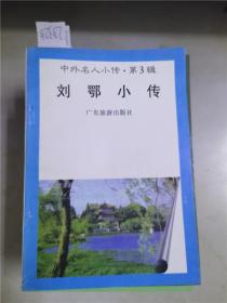 中外名人小传第3辑刘鄂小传