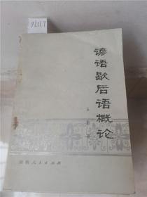 谚语歇后语概论