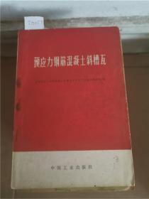 预应力钢筋混凝土斜槽瓦