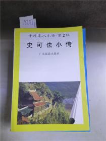 中外名人小传第2辑史可法小传