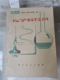 化学辅导员二册