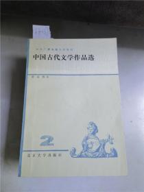 中国古代文学作品选2