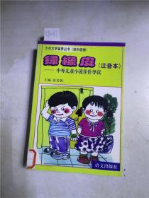 绿橡皮注音本:中外儿童小说佳作导读