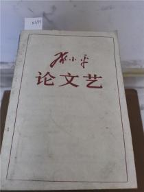 孙小平论文艺
