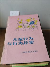 儿童行为与行为异常