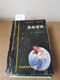 生存艺术