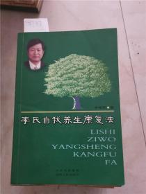 李氏自我养生康复法