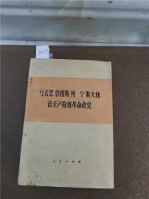 马克思恩格斯列宁斯大林论无产阶级革命政党