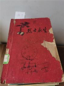 烈士永生