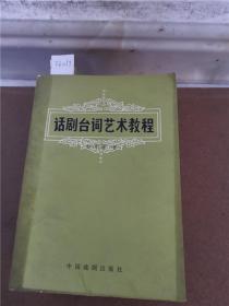 话剧台词艺术教程