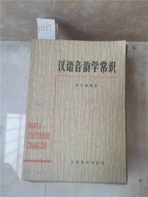 汉语音韵学常识