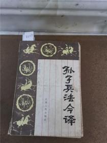 孙子兵法今译