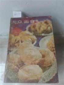 大众面食