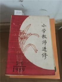 小学教师进修1989.5-6