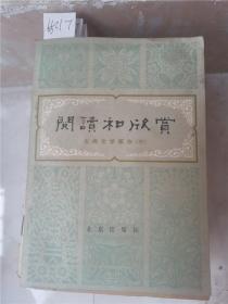 阅读和欣赏三