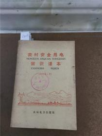 农村安全用电常识课本增订第二版