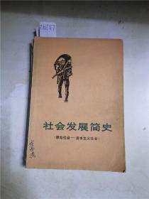 社会发展简史原始社会资本主义社会