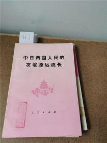 中日两国人民的友谊源远流长