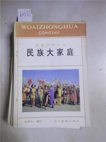 我爱中华丛书民族大家庭