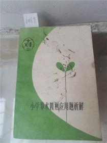 小学算术四则应用题析解