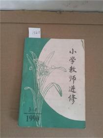 小学教师进修1990.3-4·