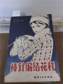 棒针编结花样
