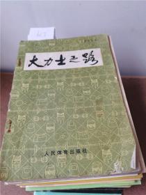 大力士之路