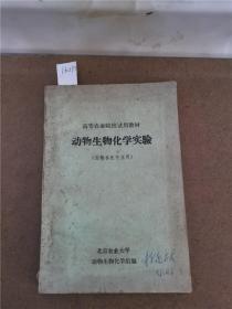 动物生物化学实验
