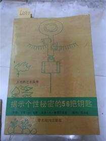 揭示个性秘密的56把钥匙