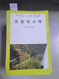 中外名人小传第2辑王安石小传.